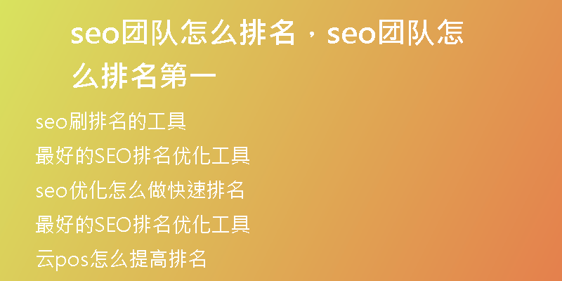 seo团队怎么排名，seo团队怎么排名第一