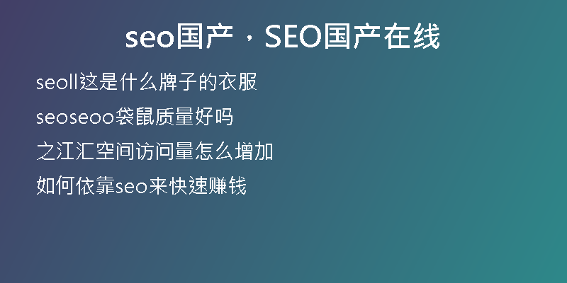 seo国产，SEO国产在线