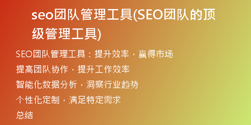 seo团队管理工具(SEO团队的顶级管理工具)