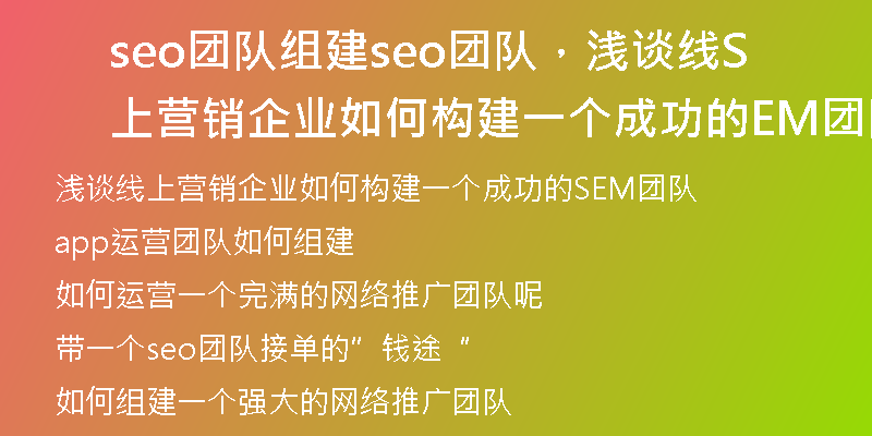 seo团队组建seo团队,浅谈线上营销企业如何构建一个成功的SEM团队