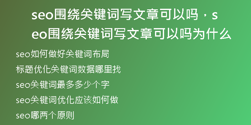 seo围绕关键词写文章可以吗，seo围绕关键词写文章可以吗为什么