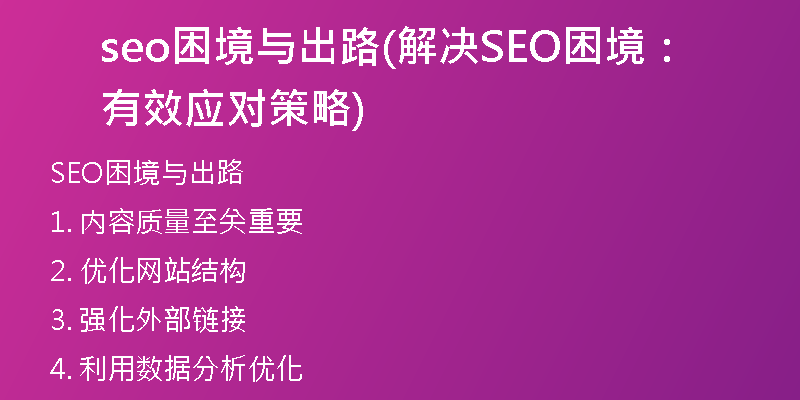 seo困境与出路(解决SEO困境：有效应对策略)