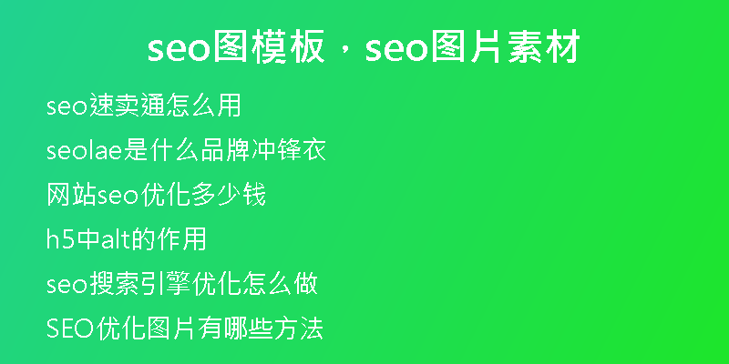 seo图模板，seo图片素材