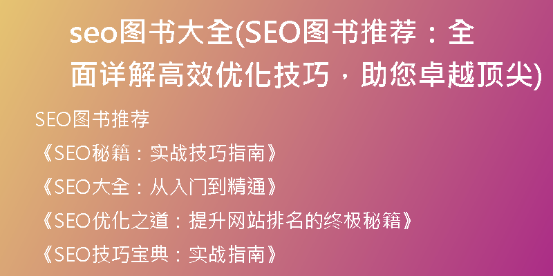 seo图书大全(SEO图书推荐：全面详解高效优化技巧，助您卓越顶尖)