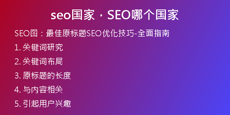 seo国家，SEO哪个国家