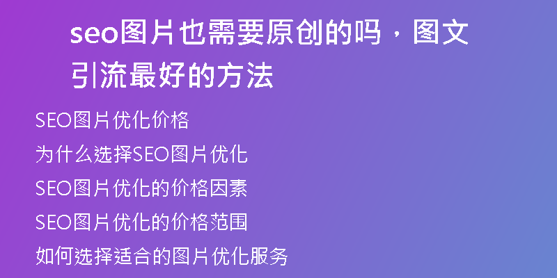 seo图片也需要原创的吗，图文引流最好的方法