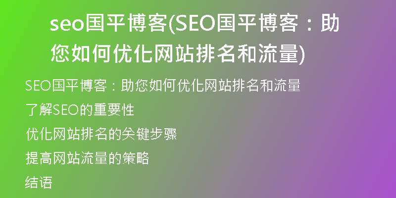 seo国平博客(SEO国平博客：助您如何优化网站排名和流量)