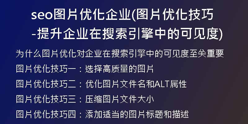seo图片优化企业(图片优化技巧-提升企业在搜索引擎中的可见度)
