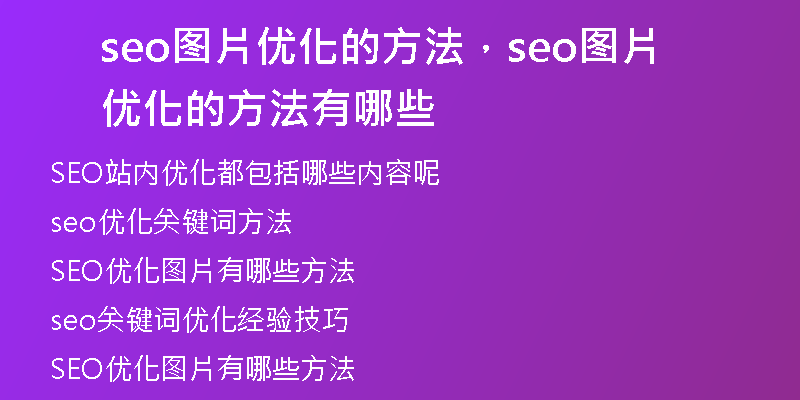 seo图片优化的方法，seo图片优化的方法有哪些