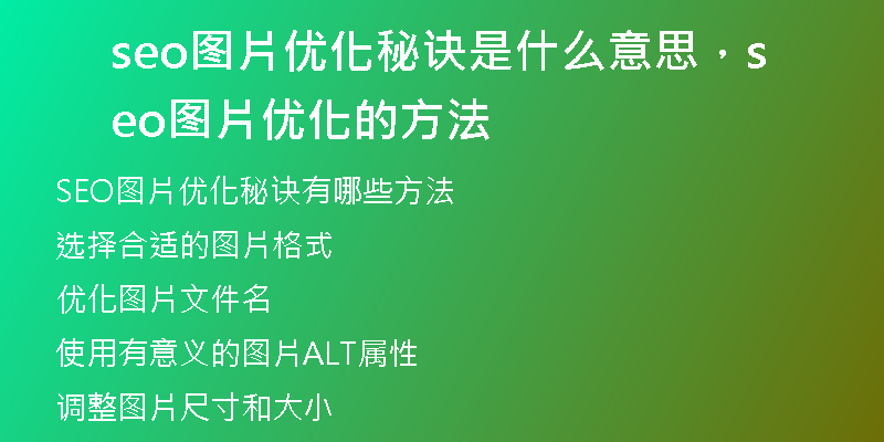 seo图片优化秘诀是什么意思，seo图片优化的方法