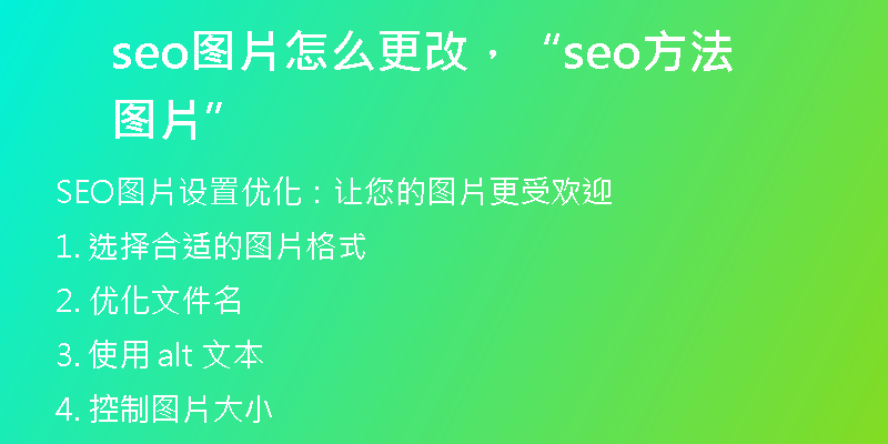 seo图片怎么更改,“seo方法图片”