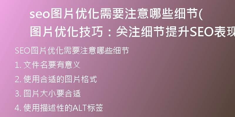 seo图片优化需要注意哪些细节(图片优化技巧：关注细节提升SEO表现)