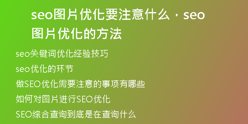 seo图片优化要注意什么，seo图片优化的方法