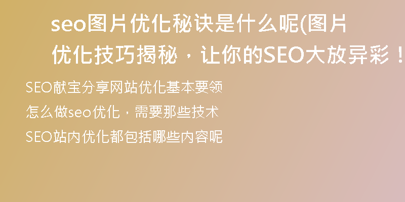 seo图片优化秘诀是什么呢(图片优化技巧揭秘，让你的SEO大放异彩！)