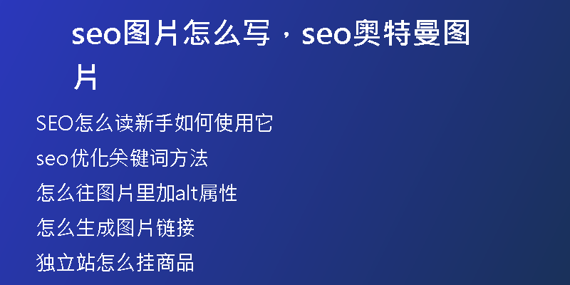 seo图片怎么写，seo奥特曼图片