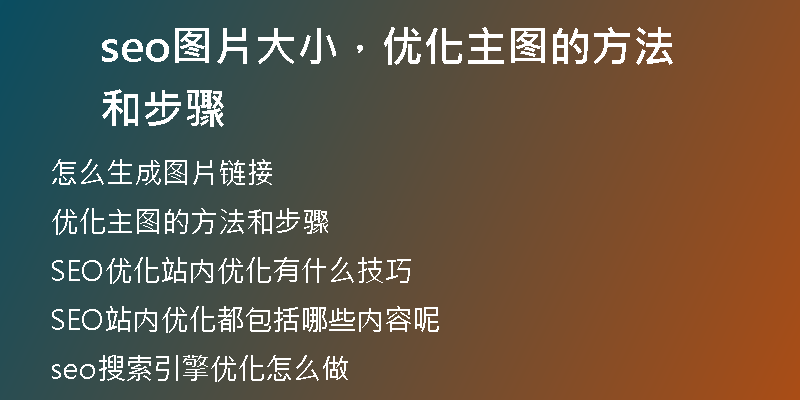 seo图片大小，优化主图的方法和步骤