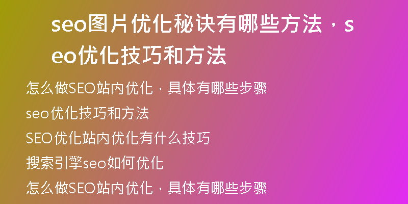 seo图片优化秘诀有哪些方法，seo优化技巧和方法