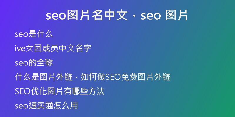 seo图片名中文，seo 图片