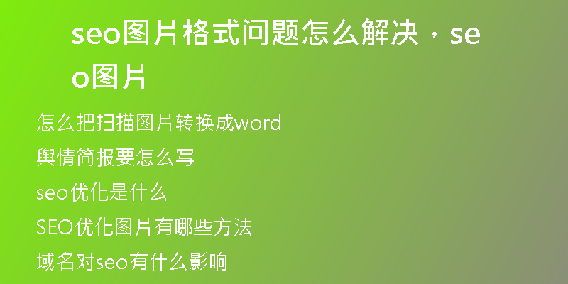 seo图片格式问题怎么解决，seo 图片