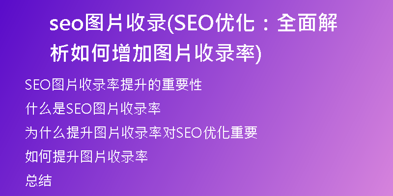 seo图片收录(SEO优化:全面解析如何增加图片收录率)
