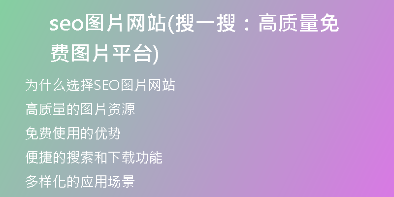 seo图片网站(搜一搜：高质量免费图片平台)