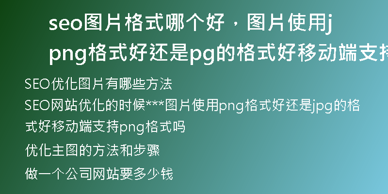 seo图片格式哪个好，图片使用png格式好还是jpg的格式好移动端支持png格式吗