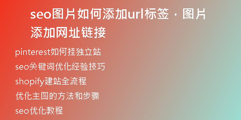 seo图片如何添加url标签，图片添加网址链接