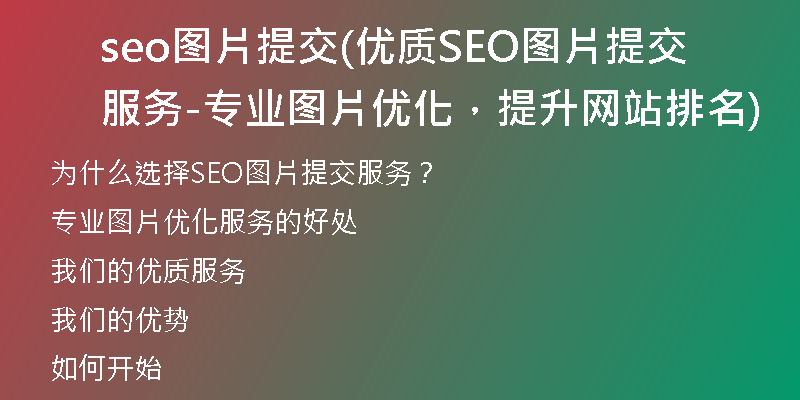 seo图片提交(优质SEO图片提交服务-专业图片优化，提升网站排名)