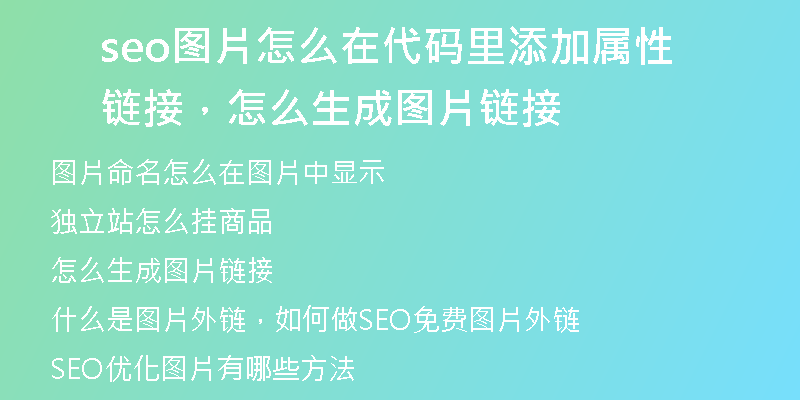 seo图片怎么在代码里添加属性链接，怎么生成图片链接