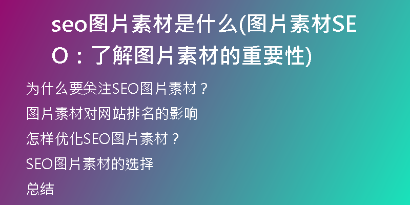 seo图片素材是什么(图片素材SEO：了解图片素材的重要性)