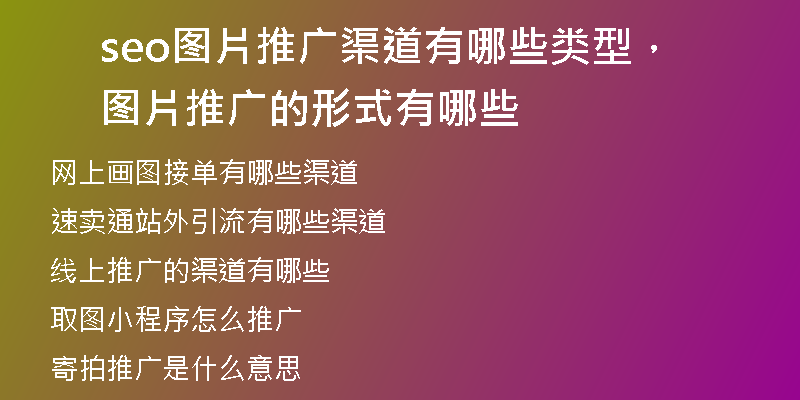 seo图片推广渠道有哪些类型，图片推广的形式有哪些