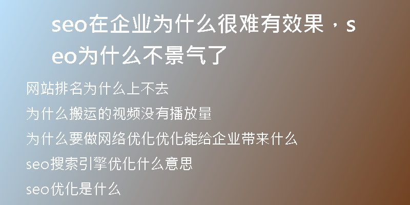 seo在企业为什么很难有效果,seo为什么不景气了
