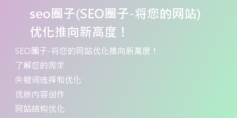 seo圈子(SEO圈子-将您的网站优化推向新高度！)