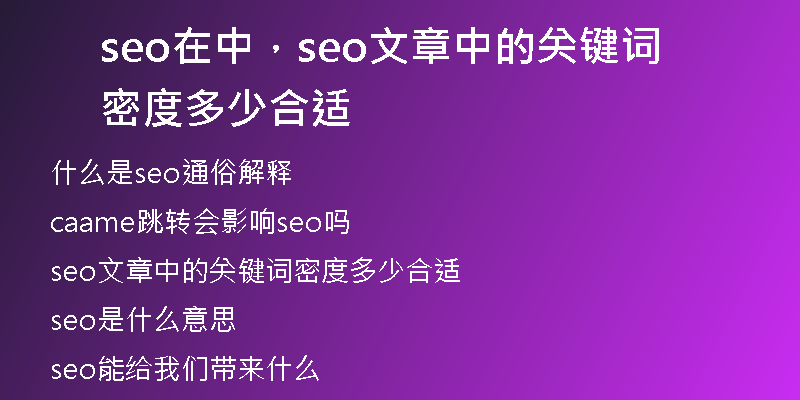 seo在中，seo文章中的关键词密度多少合适
