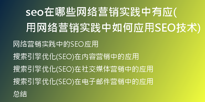 seo在哪些网络营销实践中有应用(网络营销实践中如何应用SEO技术)