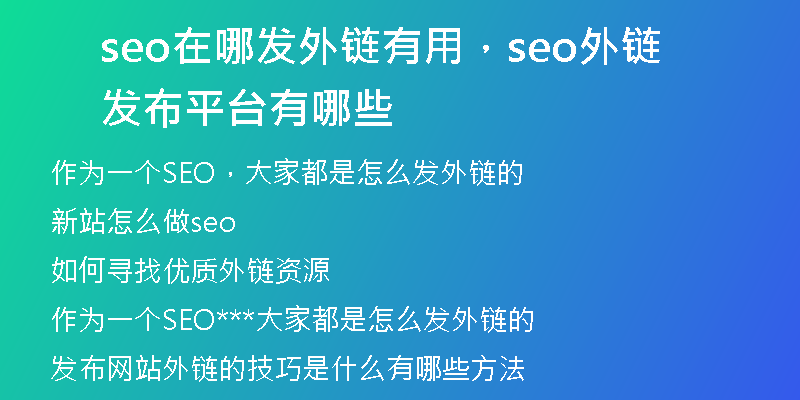 seo在哪发外链有用，seo外链发布平台有哪些