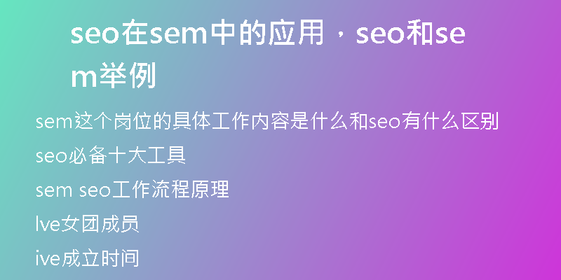 seo在sem中的应用，seo和sem举例
