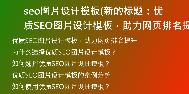 seo图片设计模板(新的标题：优质SEO图片设计模板，助力网页排名提升)
