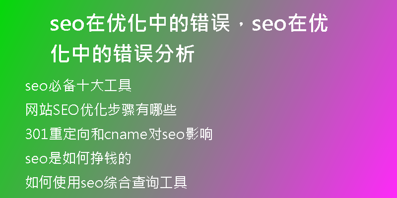 seo在优化中的错误，seo在优化中的错误分析