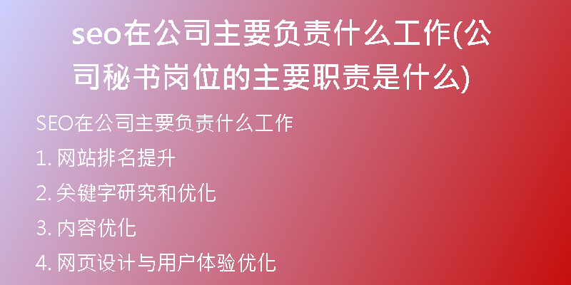 seo在公司主要负责什么工作(公司秘书岗位的主要职责是什么)