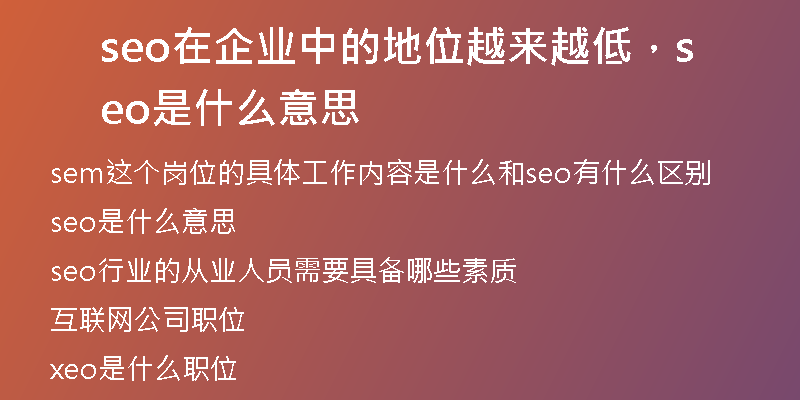 seo在企业中的地位越来越低,seo是什么意思