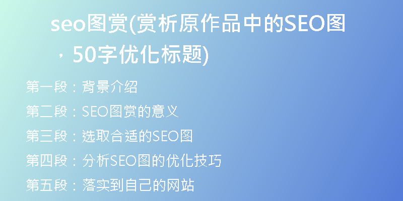 seo图赏(赏析原作品中的SEO图，50字优化标题)