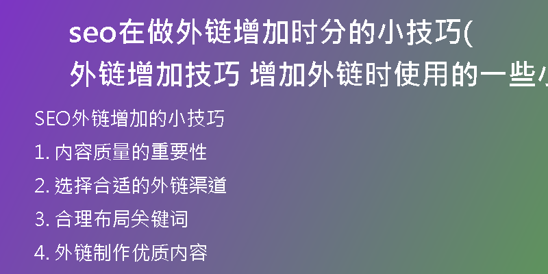 seo在做外链增加时分的小技巧(外链增加技巧 增加外链时使用的一些小技巧)