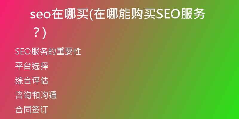 seo在哪买(在哪能购买SEO服务？)
