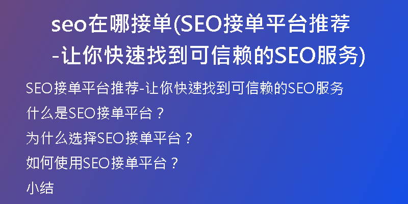 seo在哪接单(SEO接单平台推荐-让你快速找到可信赖的SEO服务)