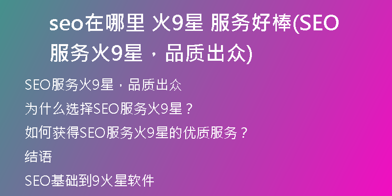 seo在哪里 火9星 服务好棒(SEO服务火9星，品质出众)