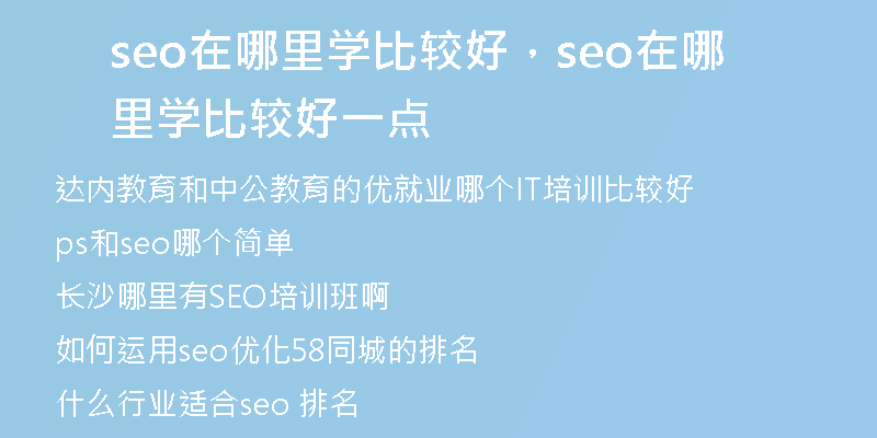 seo在哪里学比较好，seo在哪里学比较好一点