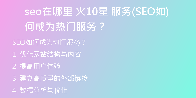 seo在哪里 火10星 服务(SEO如何成为热门服务?)
