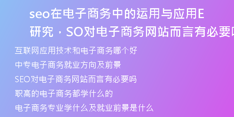 seo在电子商务中的运用与应用研究，SEO对电子商务网站而言有必要吗