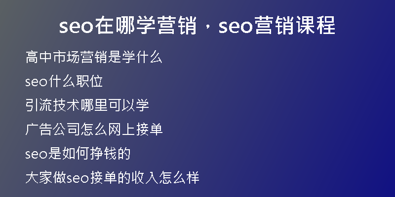 seo在哪学营销，seo营销课程